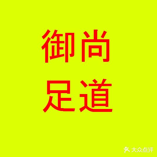 御尚足dao(双拥小区店)