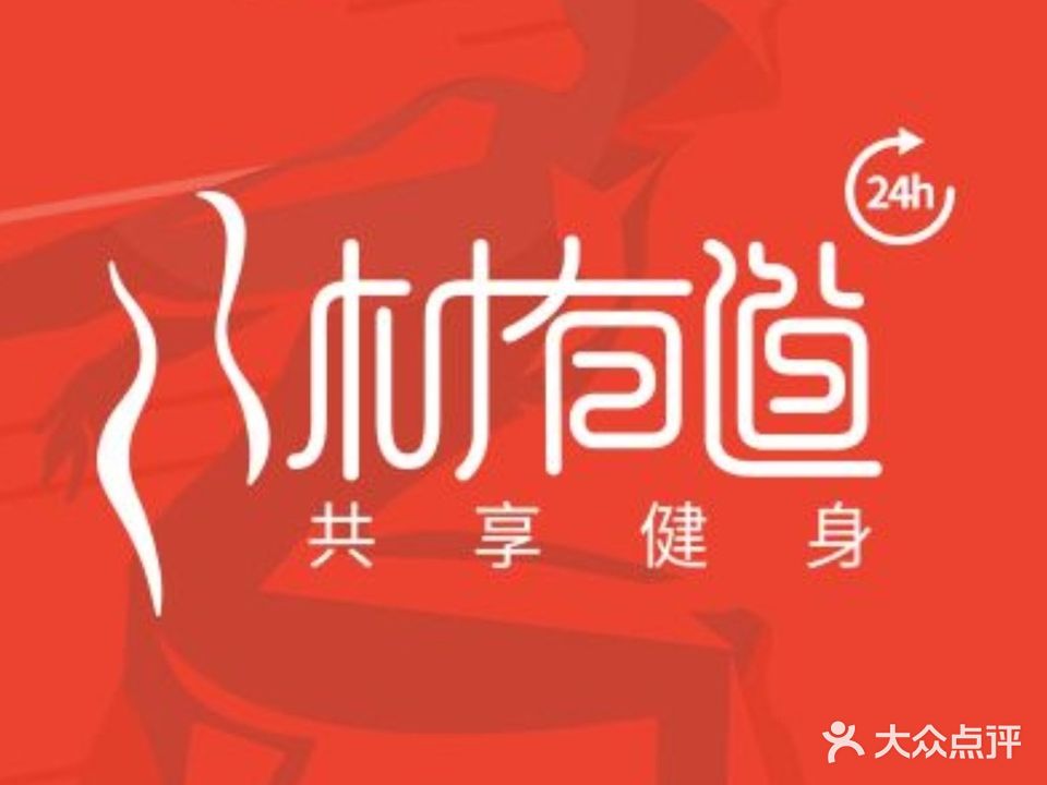 身材有道共享健身24H(碧桂园店)