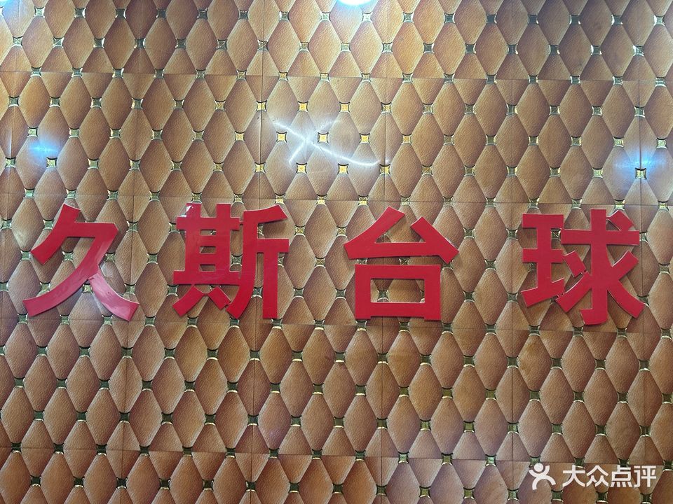 久斯台球俱乐部(江苏盐城店)