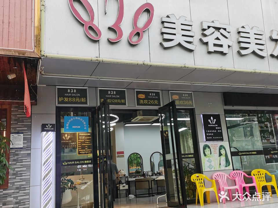 838美容美发(龙河店)