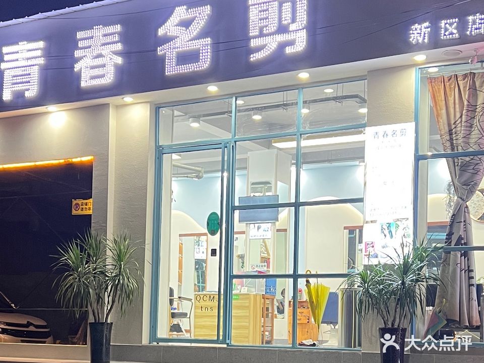 青春名剪(新区店)