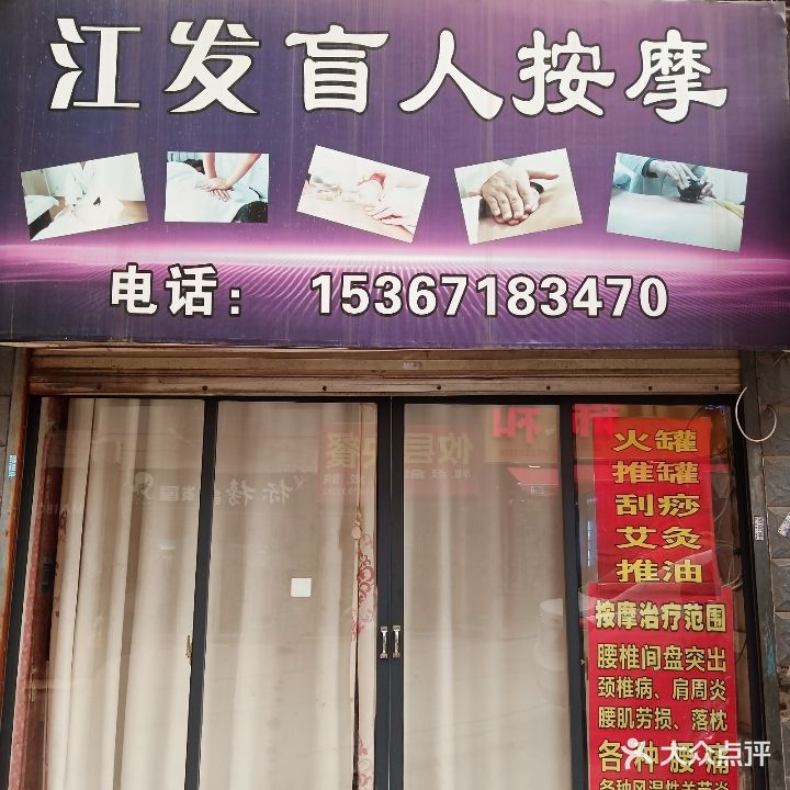 江发盲人按摩