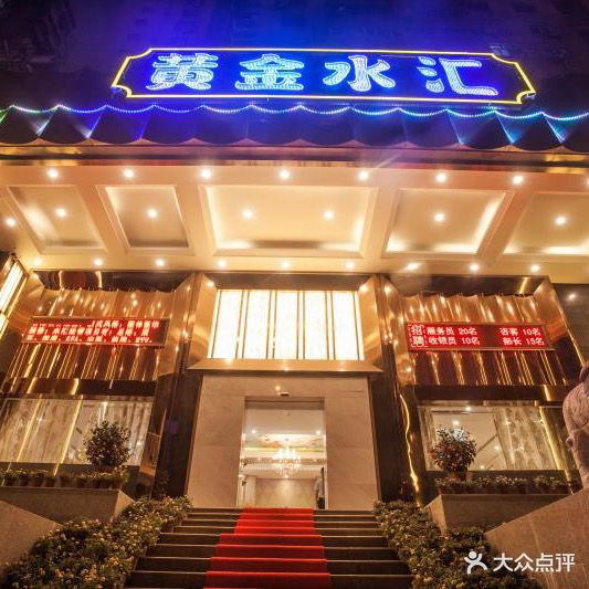 黄金水汇(文锦渡店)