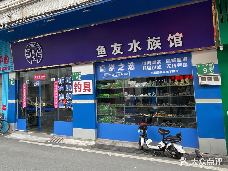 鱼友水族馆(云市西路店)