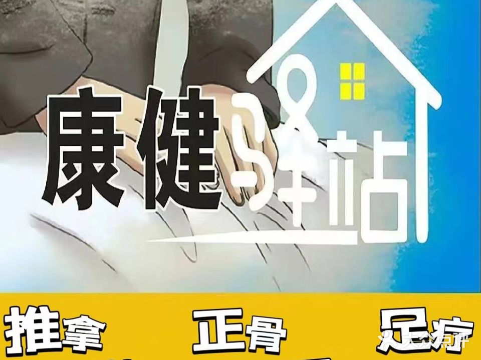 康健驿站按摩养生店(湖西路南郡水云天店)