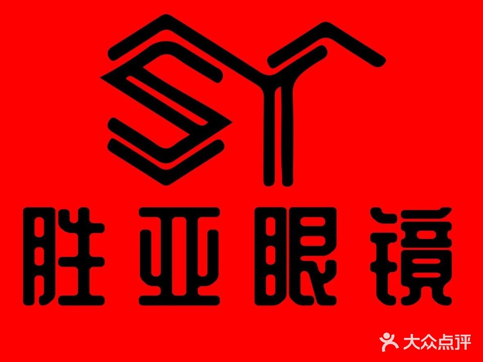 胜亚眼镜批发