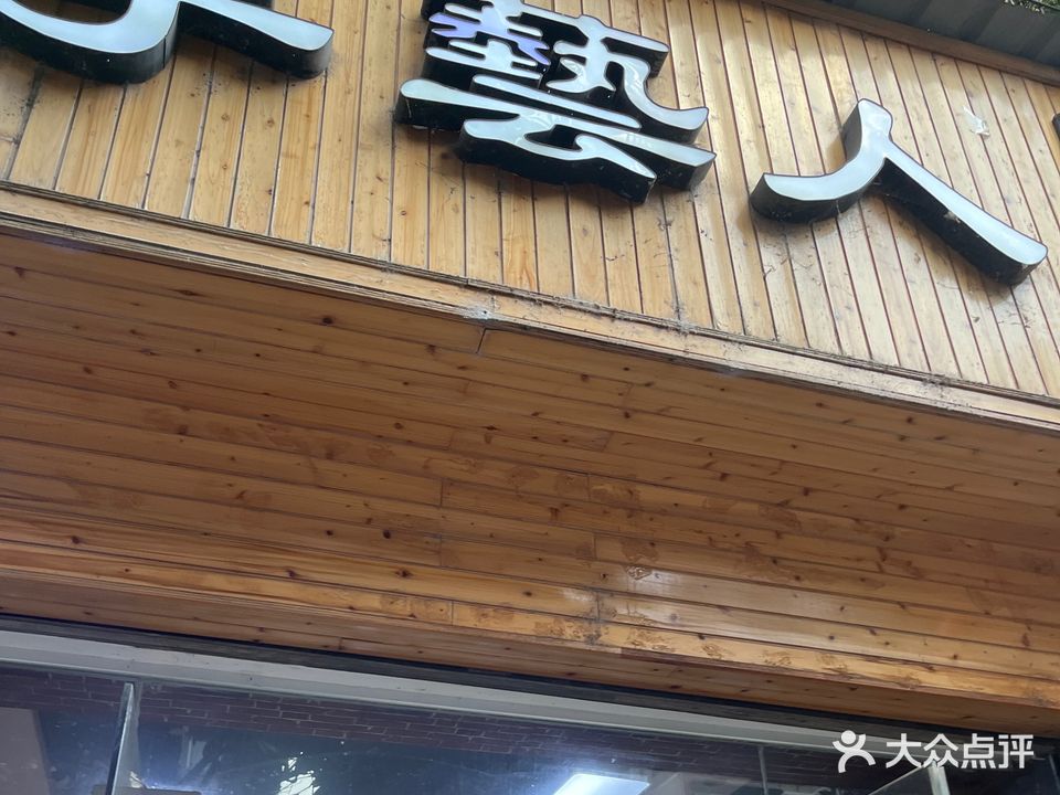 手艺人造型(洪南路店)