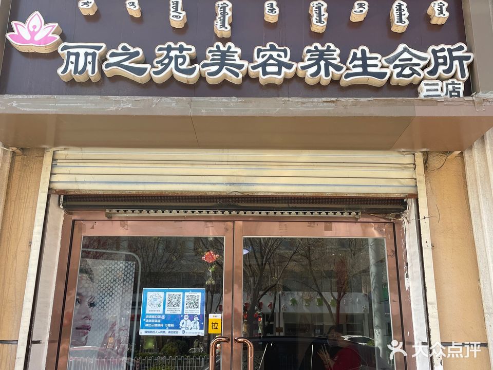 丽之苑美容养生堂会所(都市花园店)