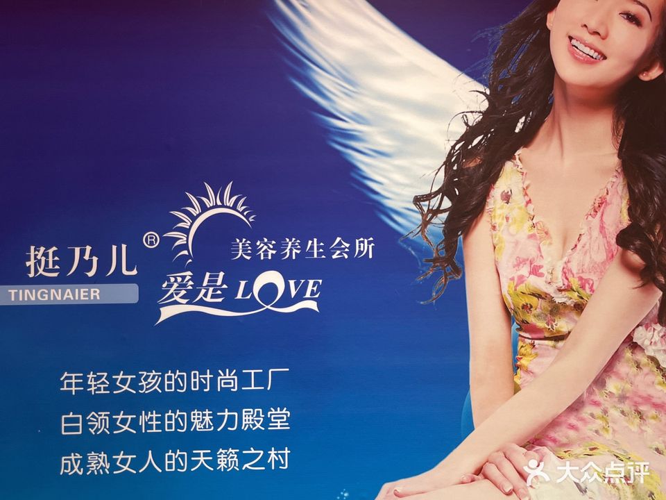 挺乃尔美容养生会所(临潼旗舰店)