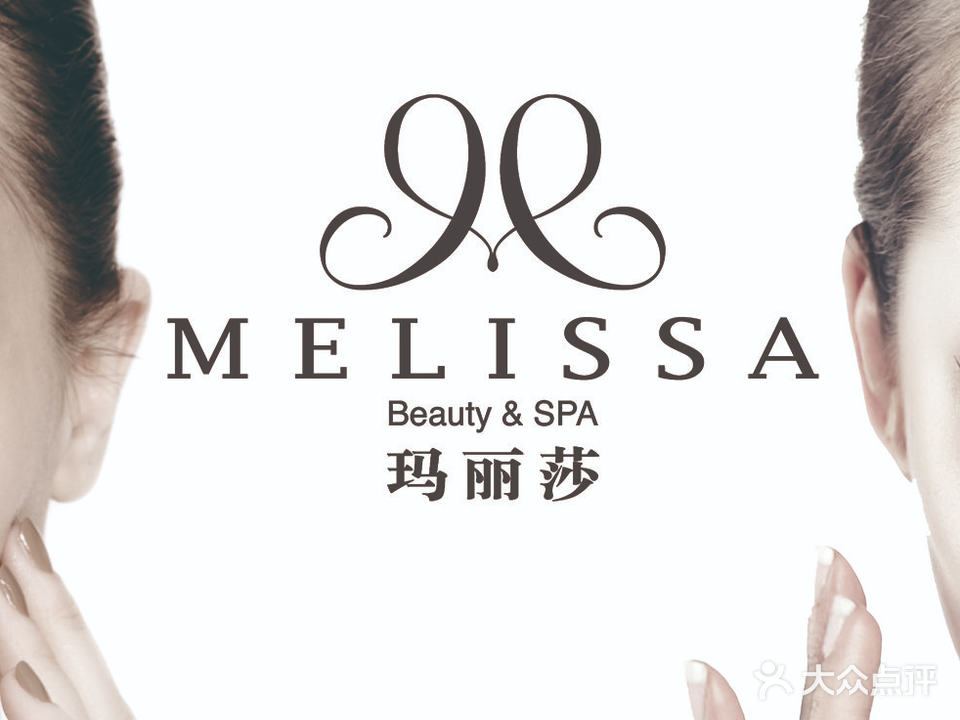 Melissa玛丽莎·国际美容(招商澜园店)