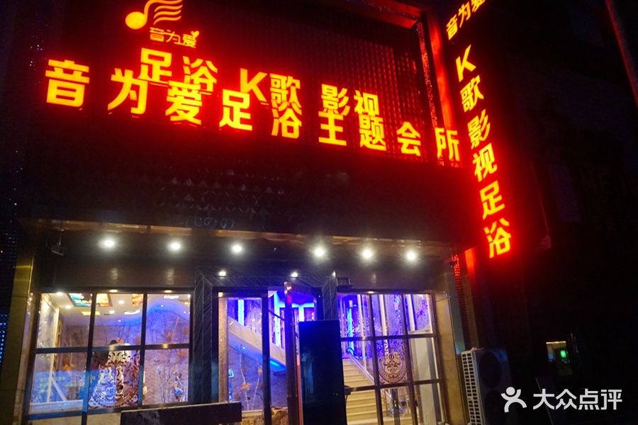 音为爱足浴主题会所