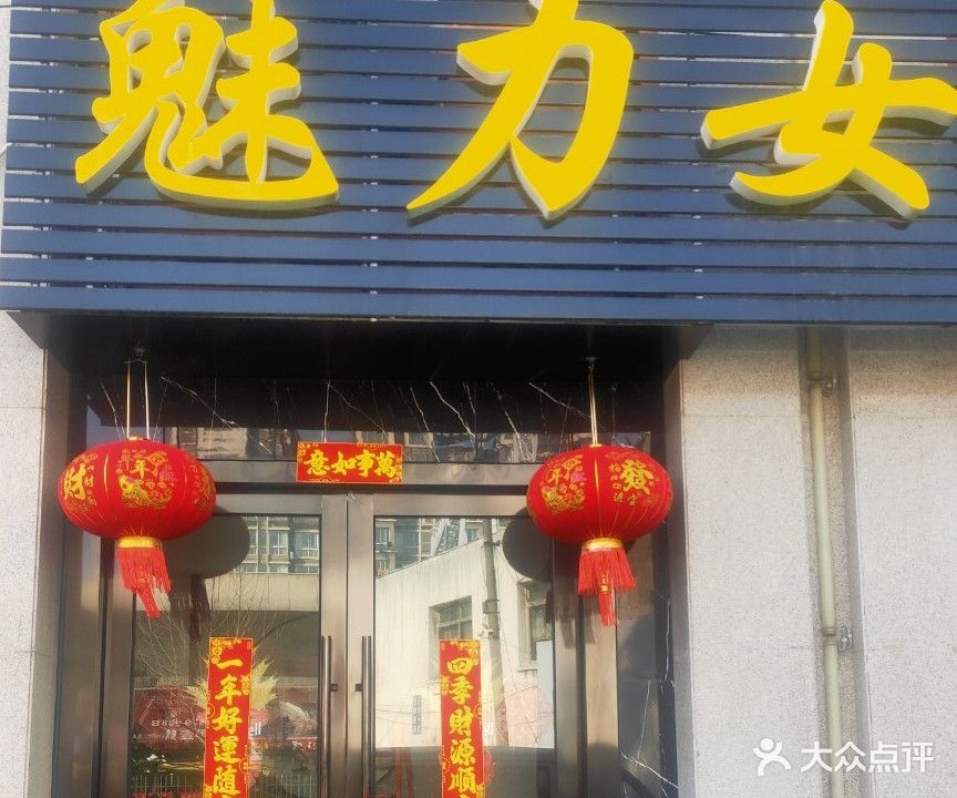 魅力女人美容养生馆(丁卯店)