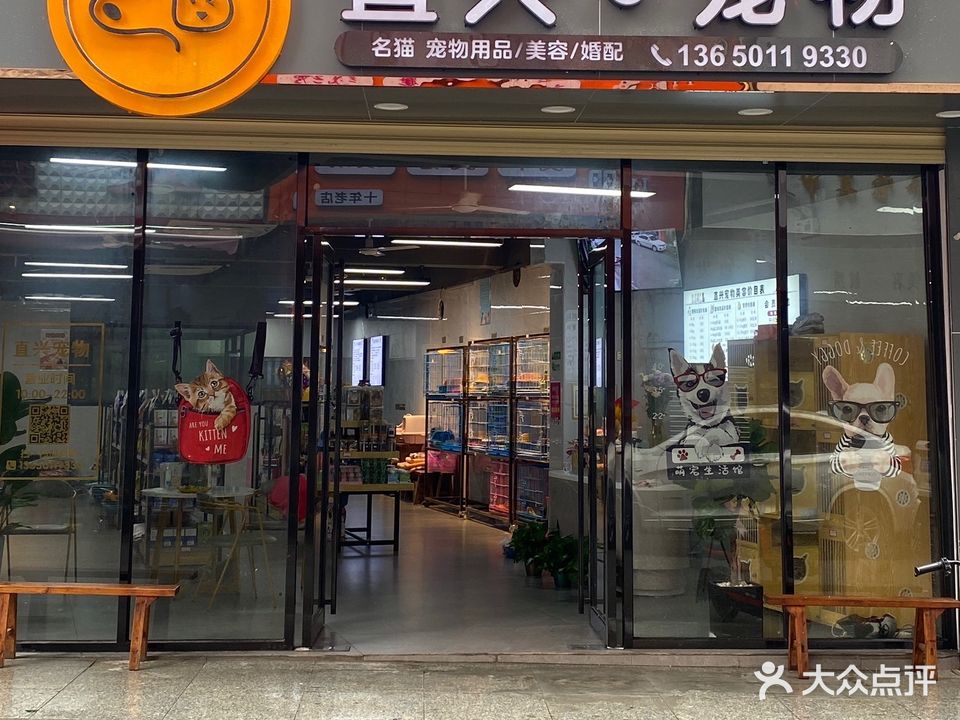 直兴宠物(康乐南路店)