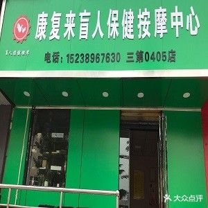 康复来盲人保健按摩中心(茅津路店)