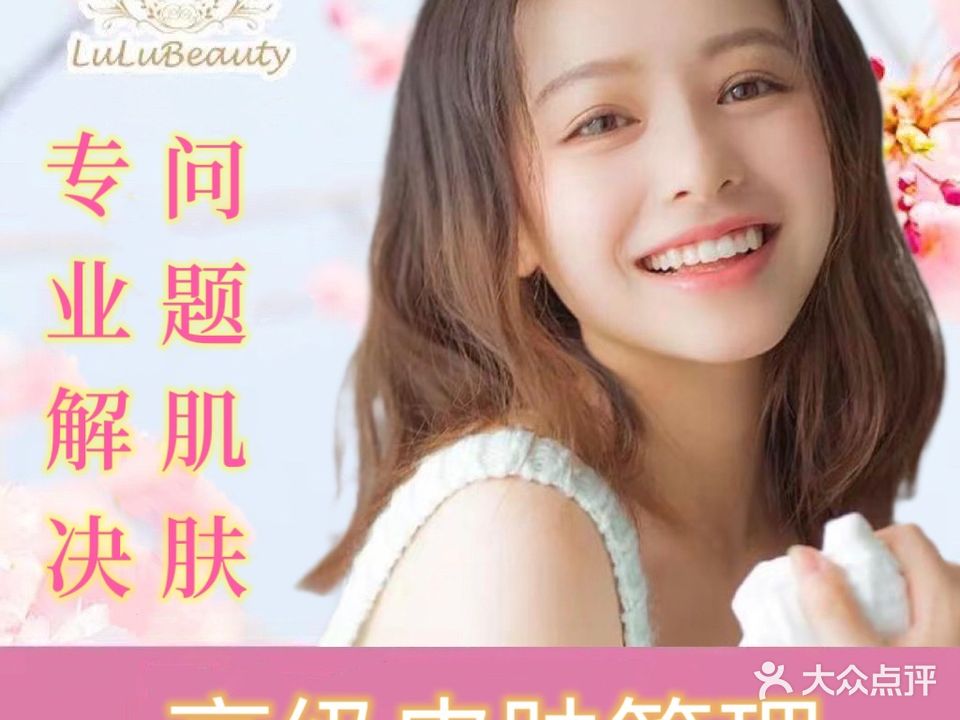 LuLuBeauty日本艺人皮肤管理(古北店)