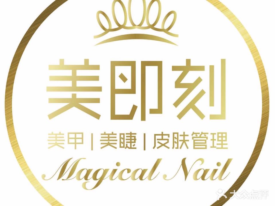 美即刻美甲美睫皮肤管理(明发海景苑店)
