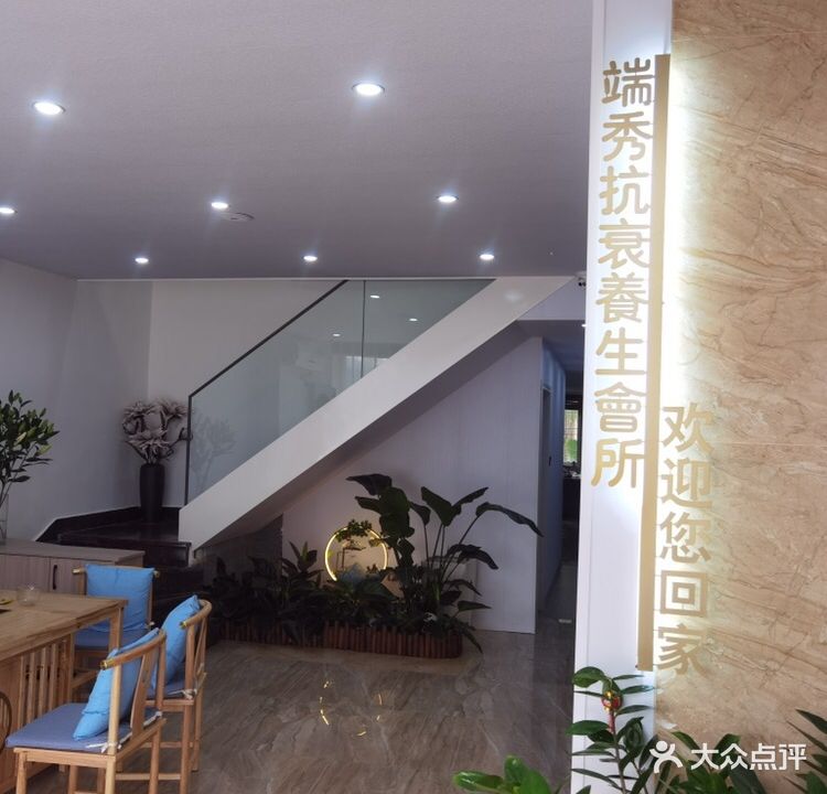 端秀抗衰养生会所(东久花园城店)