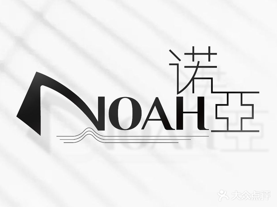 NOAH诺亚