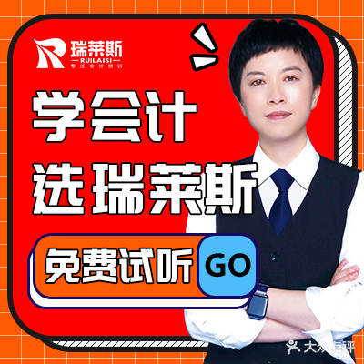 瑞莱斯会计培训(火车站校区)