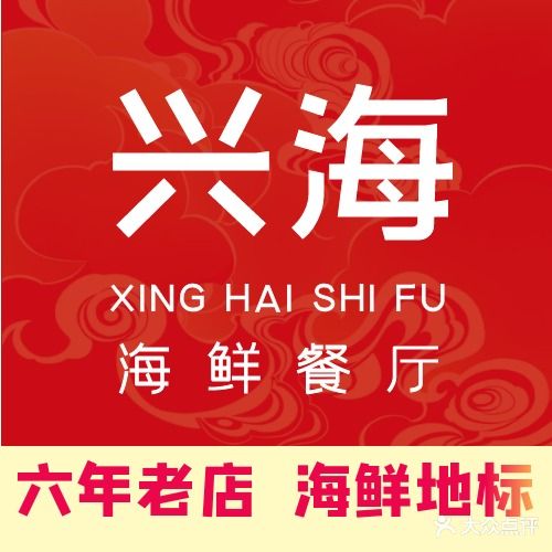 兴海食府(海陵岛保利店)