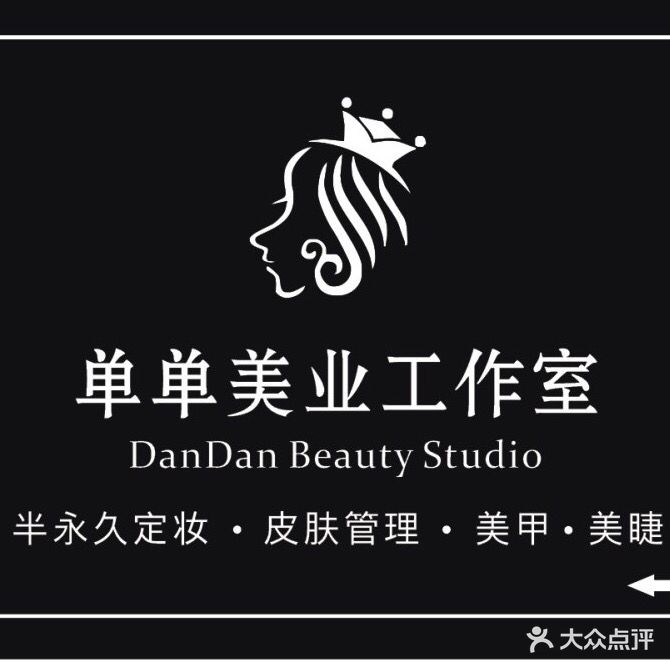 单单美业美肤中心(佳和购物广场中心店)