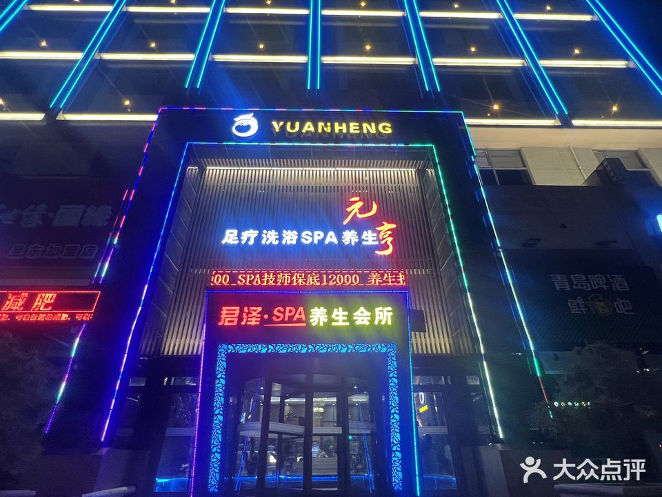 元享酒店餐饮SPA水疗