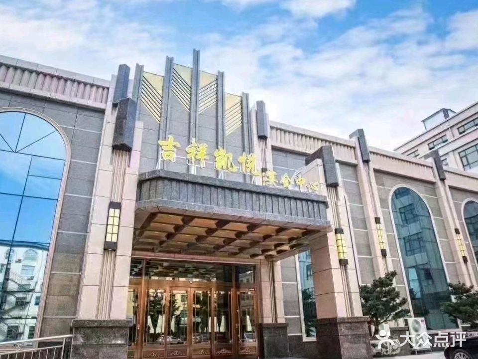 吉祥凯悦宴会中心
