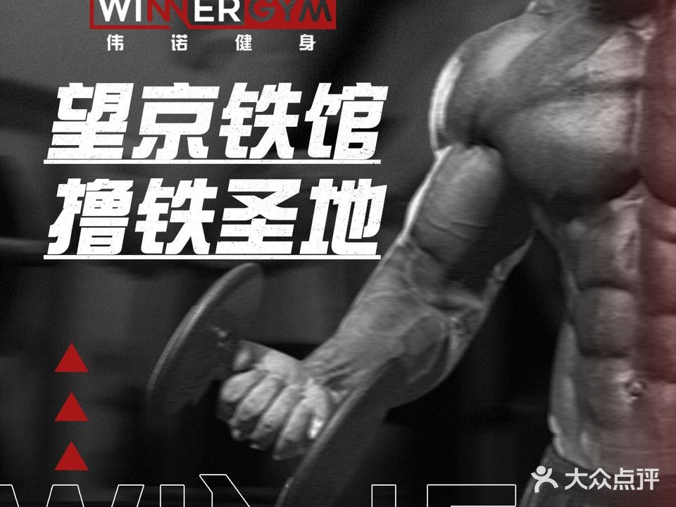 WinnerGYM伟诺健身(港旅大夏店)