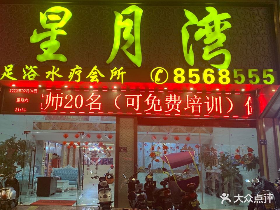 星月湾足浴水疗会所