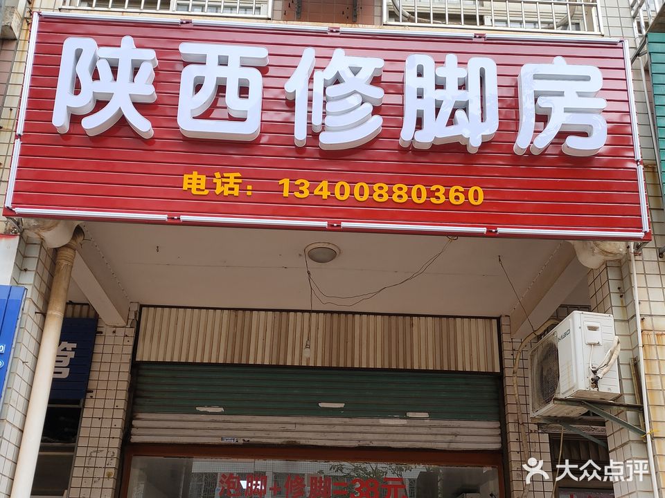 陕西修脚房