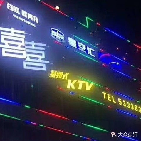 喜喜量贩式KTV(汇景商业街店)