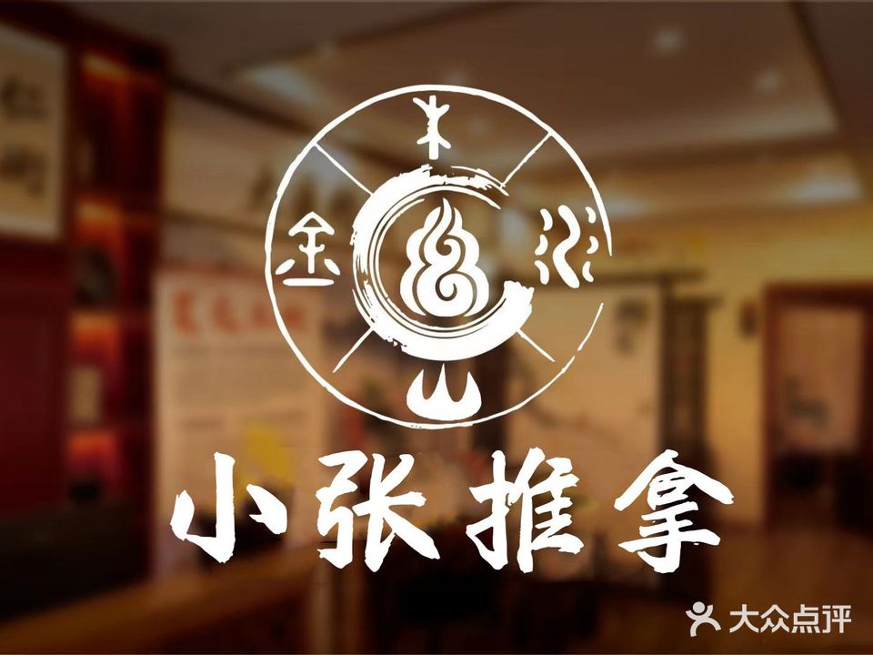 小张推拿(鑫居·逸泉湾店)