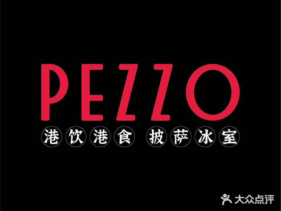 Pezzo  披萨冰室(小径湾店)