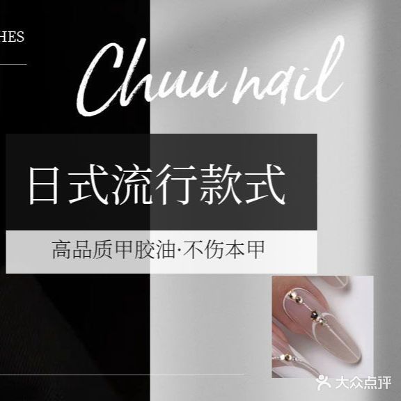 Chuu Nail日式美甲美睫(高邮路)