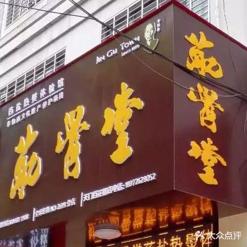 筋骨堂(天门百花路店)