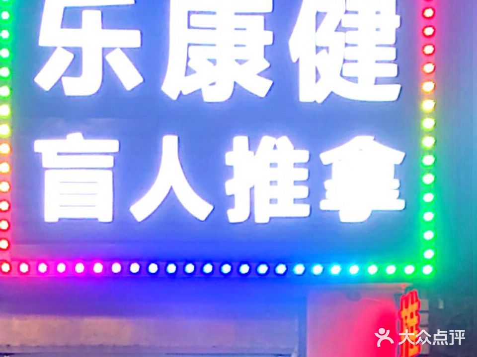 乐康健盲人推拿