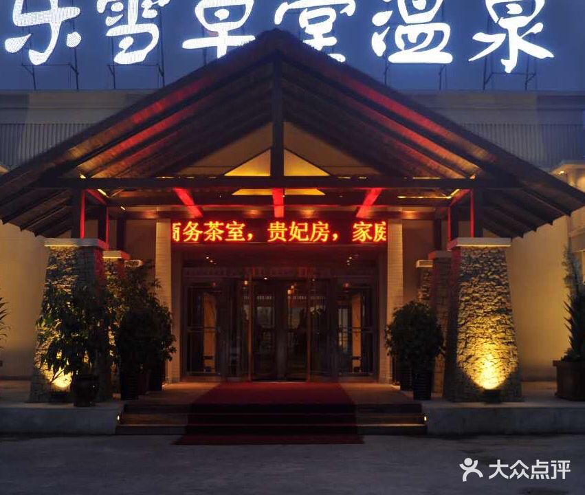 乐雪草堂温泉洗浴(千山店)