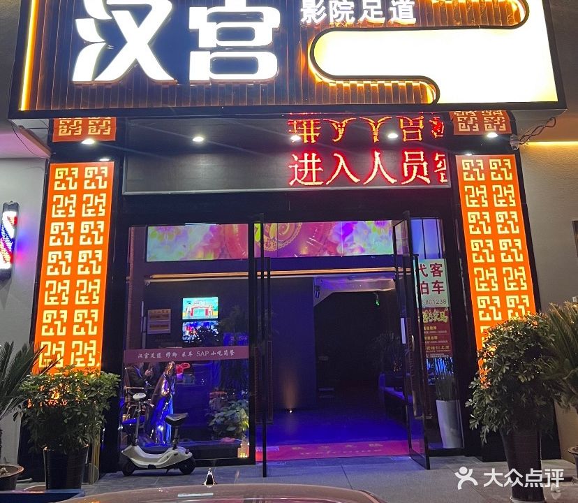 汉宫足道·影院足道·轻奢SPA(渭塘店)