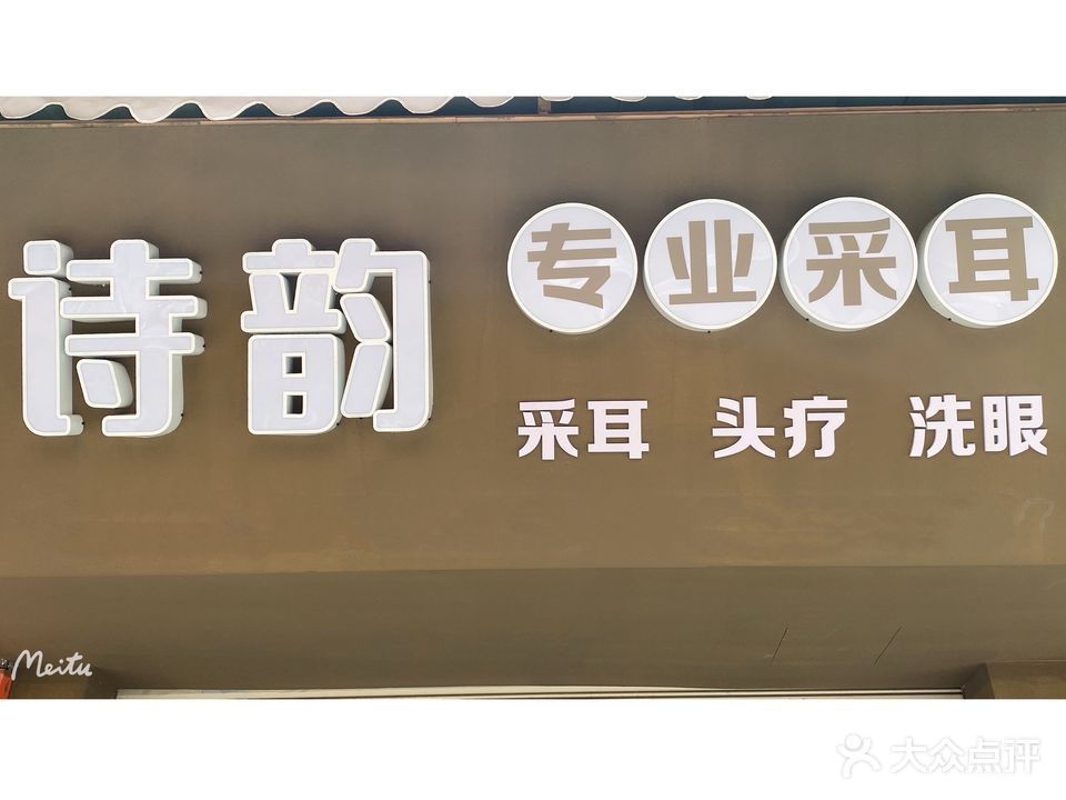 诗韵专业采耳