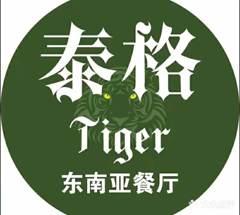泰格东南亚餐厅
