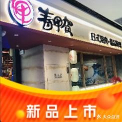 寿甲贺·烤肉芳题自助(西海岸利群金鼎广场店)