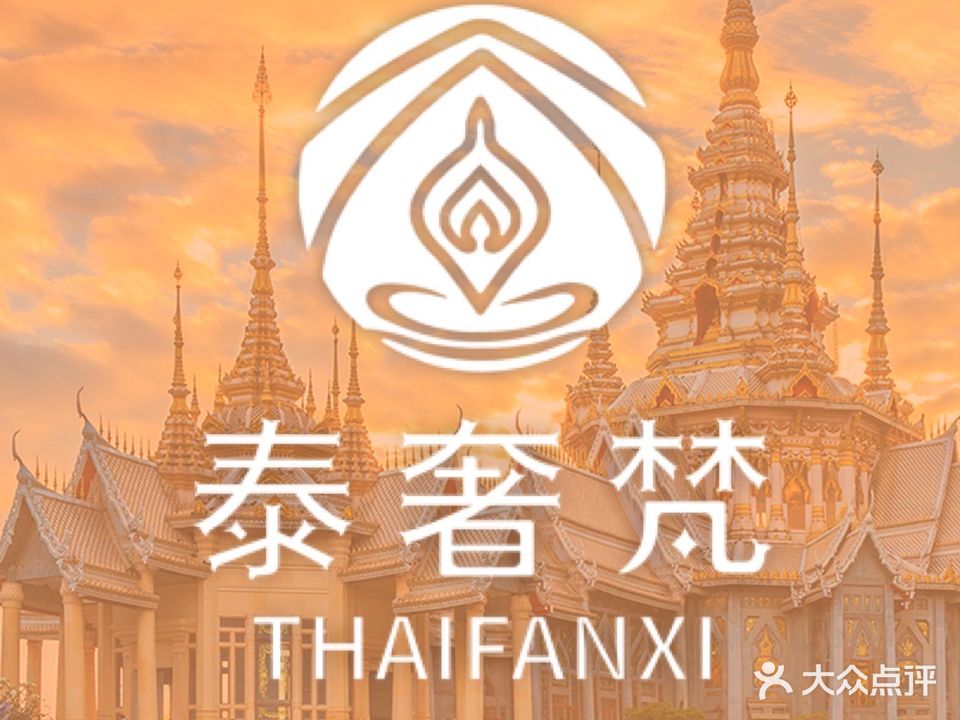 泰奢梵SPA(保力店)