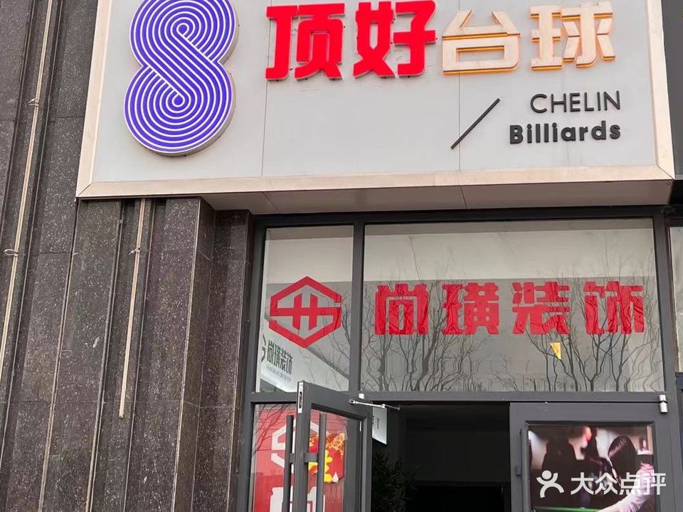 顶好台球(东京大道店)