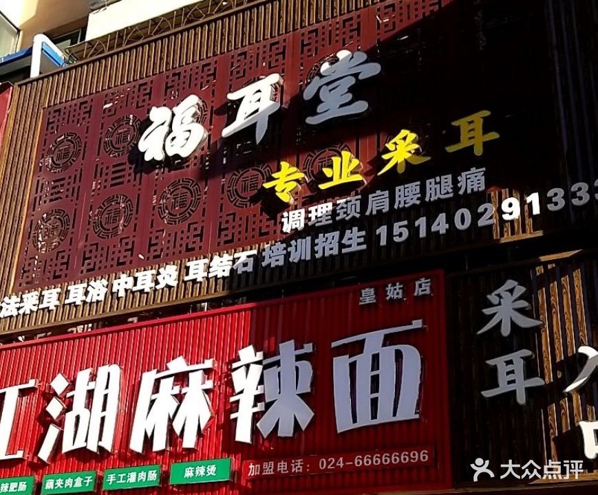 福耳堂专业采耳