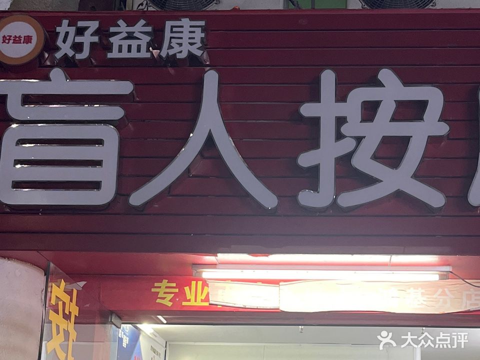 好益康盲人按摩(龙岗吉祥店)
