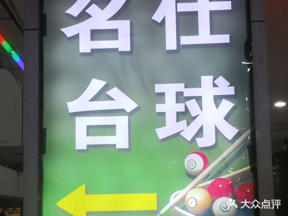 名仕台球(坡子街商业步行街店)