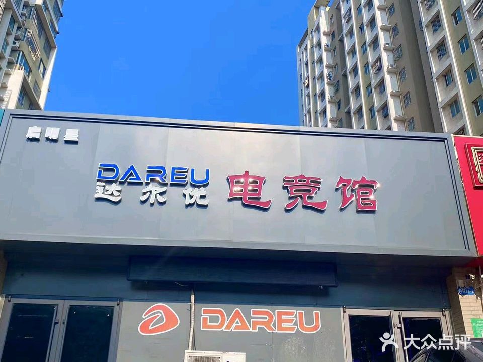 达尔优电竞馆(站前街店)