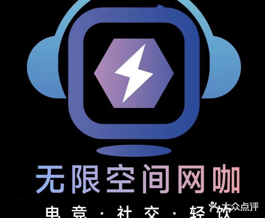 无限空间网吧(隆兴路店)