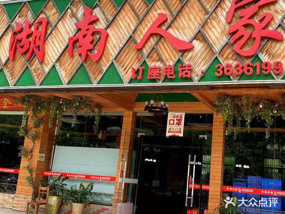 湖南人家(大旺店)