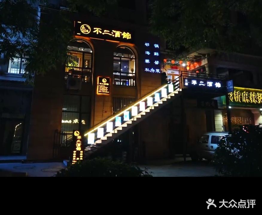 不二烤肉酒馆(蝴蝶泉路店)